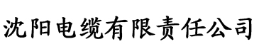 草莓在线观看网站电缆厂logo